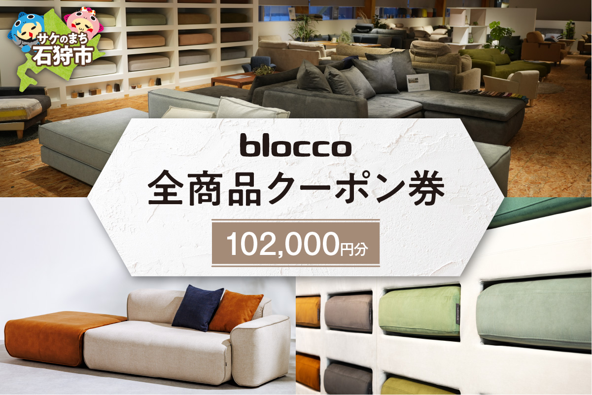 blocco 全商品クーポン券【102,000円】