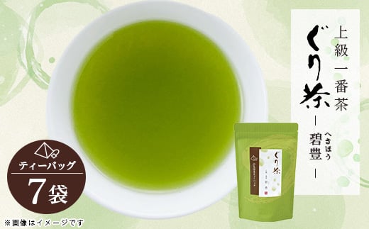 
                  ぐり茶上級一番茶＜碧豊＞ティーバッグ　7袋　#8197【1689293】
                