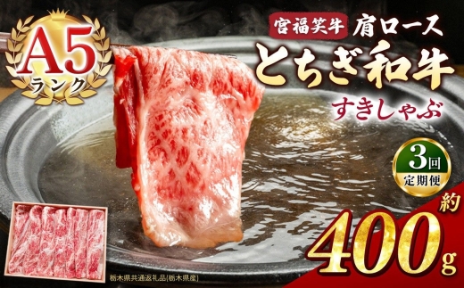 【定期便3回】宮福笑牛(とちぎ和牛) A5 肩ロースすきしゃぶ 約400g  | 定期便 牛肉 和牛 すきやき しゃぶしゃぶ すきやき用 しゃぶしゃぶ用 旨味 美味しい 肉 お肉 栃木県共通返礼品（栃木県産） 栃木県 真岡市