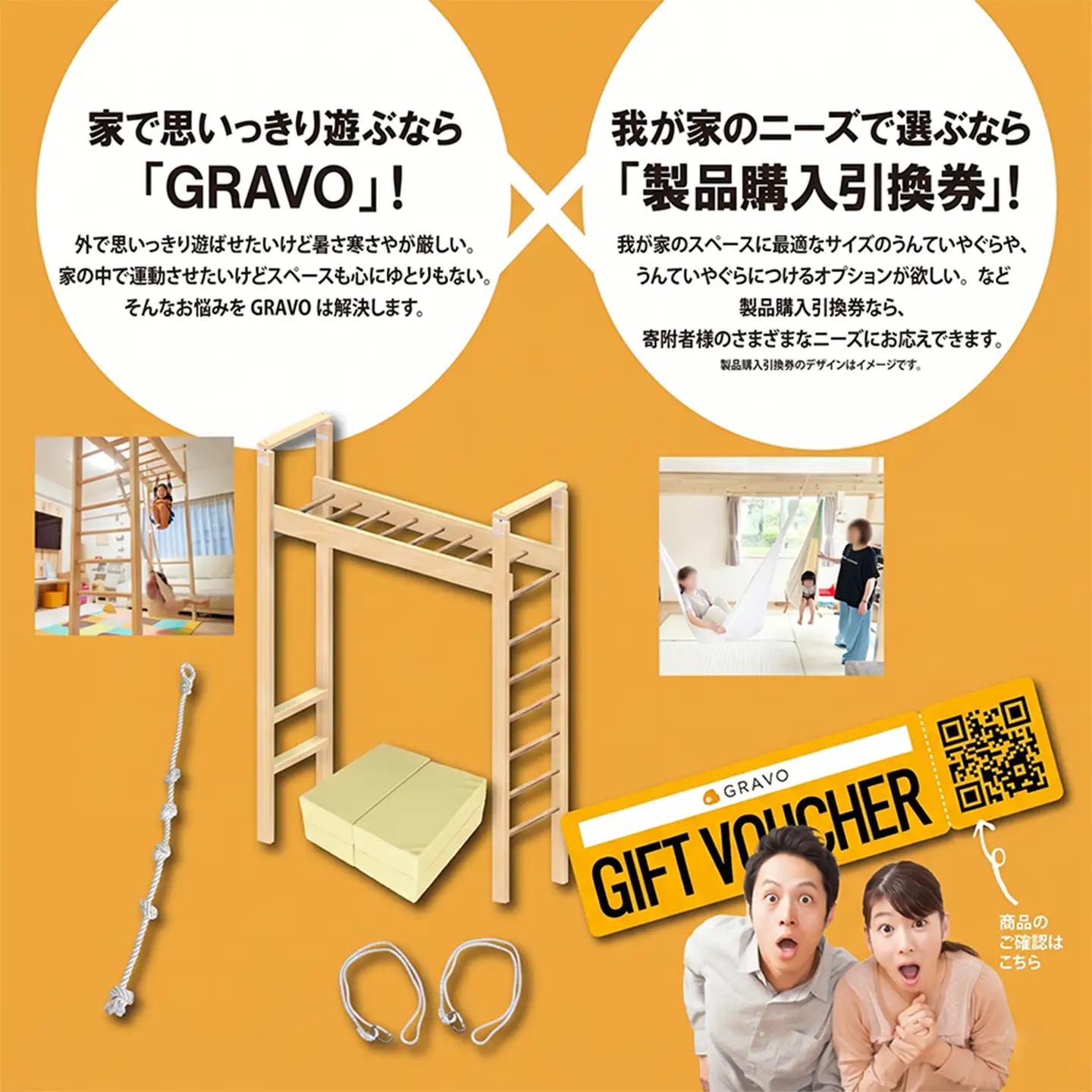 GRAVO製品購入引換券 90,000円分 チケット 室内遊具