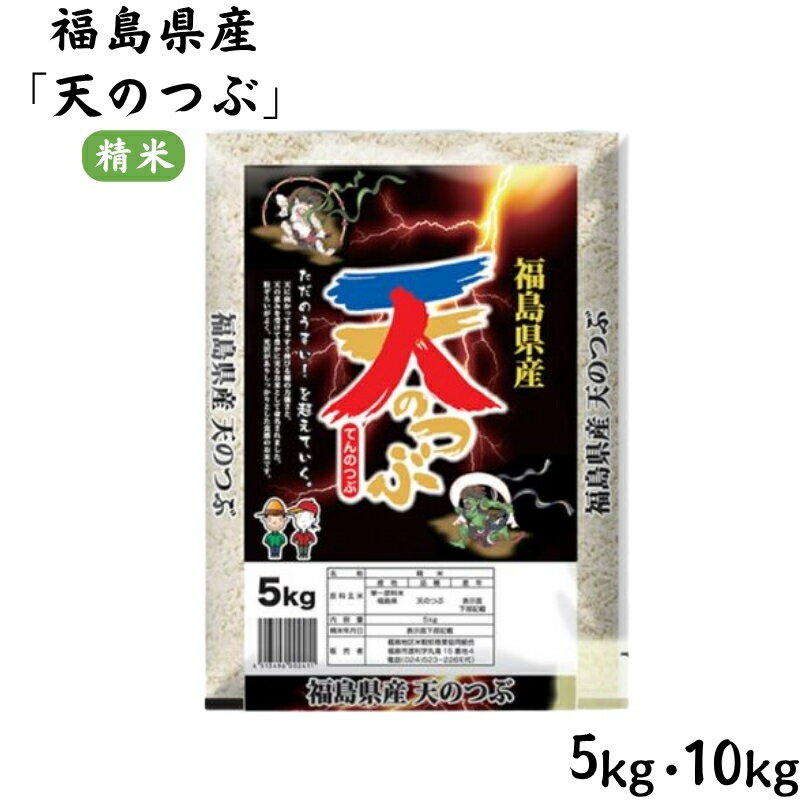 【ふるさと納税】【令和7年産 新米先行受付】福島県産米「天のつぶ」精米 5kg 10kg