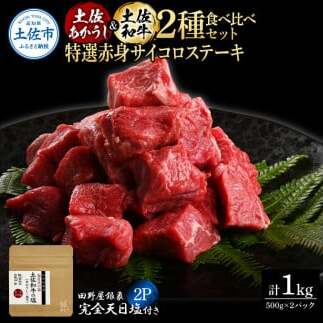 土佐あかうし＆土佐和牛2種食べ比べ 特選赤身サイコロステーキ500g 計2P 田野屋銀象完全天日塩2P付 牛肉 肉 お肉 和牛 国産 牛 赤身 ヒレ カルビ ロース【株式会社LATERAL】 [BQA