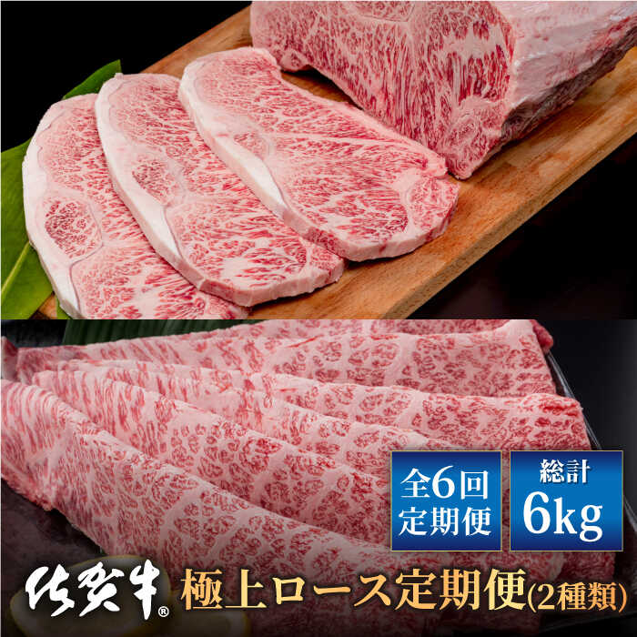 【ふるさと納税】 【全6回】 佐賀牛 極上ロース 定期便【株式会社いろは精肉店】 和牛 佐賀牛 霜降り ブランド牛 A4 A5 定期便 定期 お肉 肉 牛肉 冷凍 ロース ステーキ すきやき すき焼き しゃぶしゃぶ [IAG127]