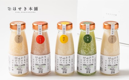 ほせき本舗 奈良のお米を味わう甘ざけセット 甘酒 針ケ別所未来開発 hbk002