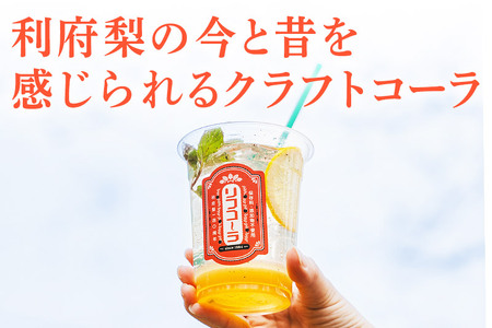 【利府梨のクラフトコーラ】リフコーラ（希釈タイプ）200ml単品