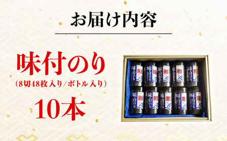【お中元対象】初摘み味付海苔 8切48枚入×10本 [BAAQ007]海苔
