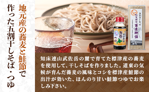 知床標津蕎麦物語セット1　そば ソバ 年越しそば 乾麺 そば粉 五割そば 国産 北海道 贈答 ギフト