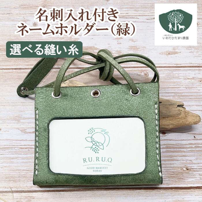 【ふるさと納税】 カードホルダー 名札ケース おすすめ 名刺入れ ネームホルダー 名札 名刺入れ付きネームホルダー (緑) 雑貨 カラー 糸 白 緑 革 革製品 皮製品 日用品 名前 手作り カードケース 障がい者支援施設 支援 B型 【いわてひだまり農園】 岩手県 滝沢市 送料無料