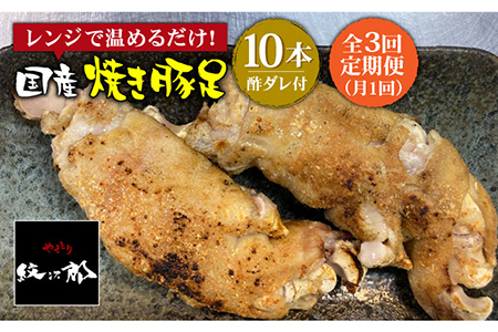 ≪地元人気店の味≫とろけるとんそく【3回定期便】国産焼き豚足10本セット とんそく [FCJ022]