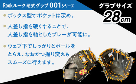 硬式 グラブ 内野手 用 Rook ルーク 001シリーズ:ブラック×タン 右投げ用