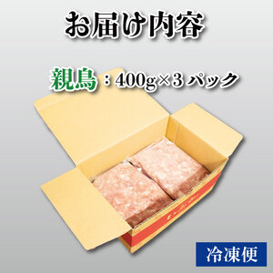 国産 親鳥 ミンチ モモ 1.2kg  鶏肉 鶏肉 鶏肉 鶏肉 鶏肉 鶏肉 ミンチ ミンチ ミンチ ミンチ ミンチ