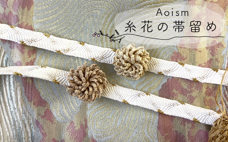 
「Aoism」糸花の帯留め［C-04101］
