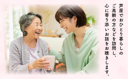芦屋で暮らすご家庭の見守り傾聴サービス 3回(1回:1時間)体験チケット 地域のお礼の品 カタログ ひとり暮らし ご高齢 訪問 話し相手 病院 介護施設 芦屋 高齢者 見守り 家族支援