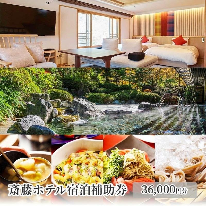 【ふるさと納税】宿泊補助券 鹿教湯温泉 36,000円分 3,000円券×12枚 温泉旅行 斎藤ホテル 信州 長野県上田市 ギフト プレゼント