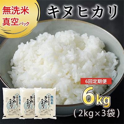 ふるさと納税 亀岡市 【毎月定期便】無洗米 真空パック 京都丹波産 キヌヒカリ 6kg(2kg×3袋)※お申込後精米全6回