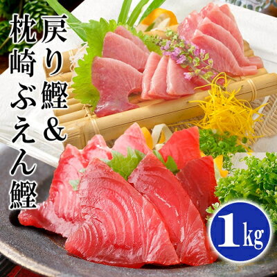 【ふるさと納税】脂ののった戻り鰹&活き〆かつお(枕崎ぶえん鰹) 合計1Kg タレ付 A3-133【配送不可地域：離島】【1166319】