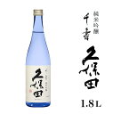 【ふるさと納税】日本酒 純米吟醸 久保田 辛口 新潟 36-66久保田 千寿 純米吟醸　1.8L