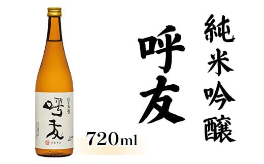 
            A0-60呼友（こゆう）720ml純米吟醸【朝日酒造】
          