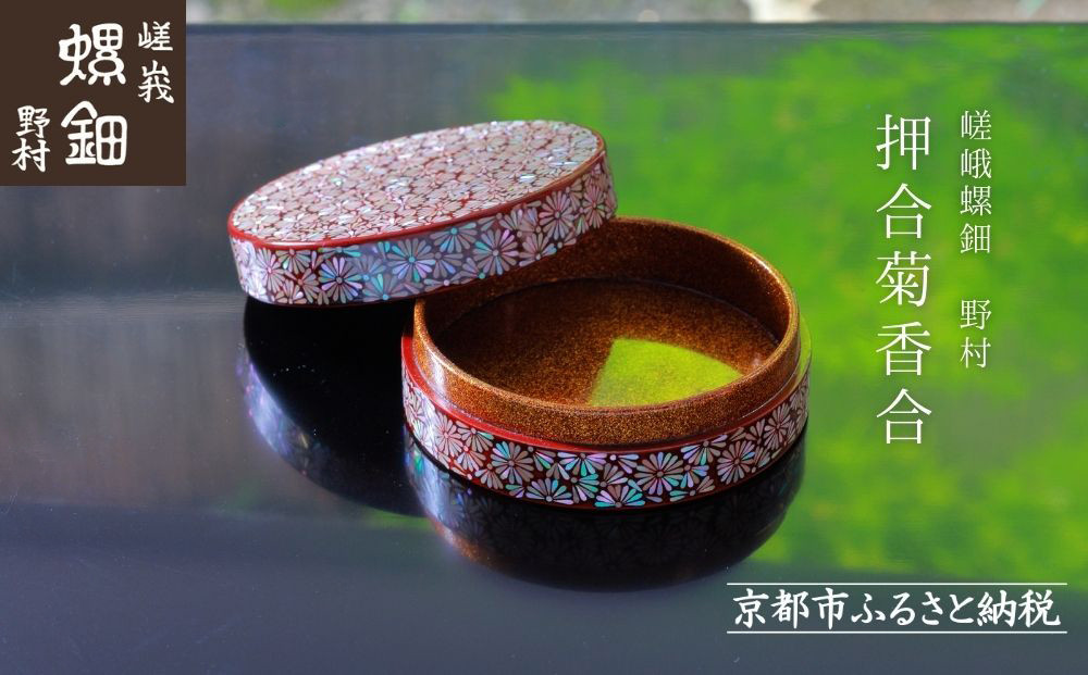 【嵯峩螺鈿野村】押合菊香合｜京都 老舗 伝統工芸 漆器 ジュエリー［ 京都 老舗 伝統工芸 工芸品 茶道具 仏具 漆 人気 おすすめ 職人 インテリア お取り寄せ 通販 送料無料 ふるさと納税 ］ 261009_B-AS13