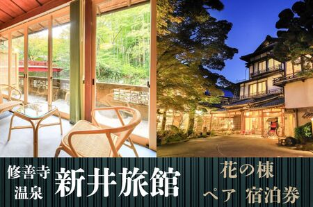 伊豆 修善寺 温泉【 新井 旅館 「花の棟」】宿泊券 2名様  旅行 クーポン