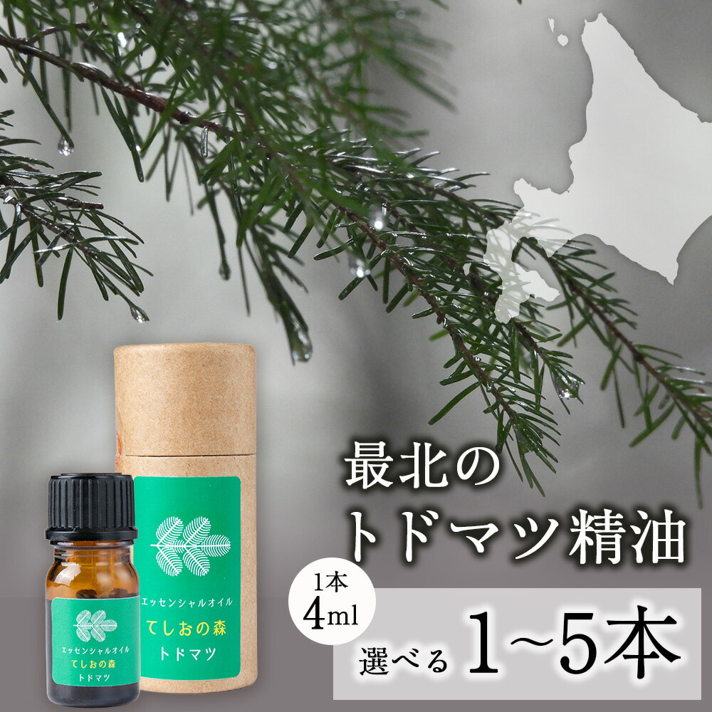 【ふるさと納税】最北のトドマツ精油4ml エッセンシャル・オイル トドマツ 選べる1～5本 ふるさと納税 北海道