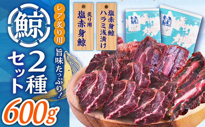 
【旨味たっぷり】鯨2種セット 600g（塩赤身鯨 ハラミ浅漬け 300g 塩鯨炙り用脂筋肉 300g） くじら 食べ比べ 海鮮 肴 おつまみ/ 小値賀町 /中島（鯨）商店 [DBM011]
