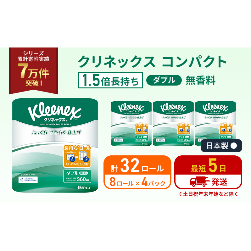 トイレットペーパー ダブル クリネックス 1.5 倍巻き 8ロール入 × 4パック