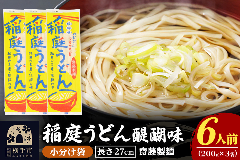 
稲庭うどん 醍醐味 27cm 200g×3袋 計600g 6人前 ゆうパケット いなにわうどん いなにわ手綯うどん 乾麺 秋田 保存食 長期保存 お試し
