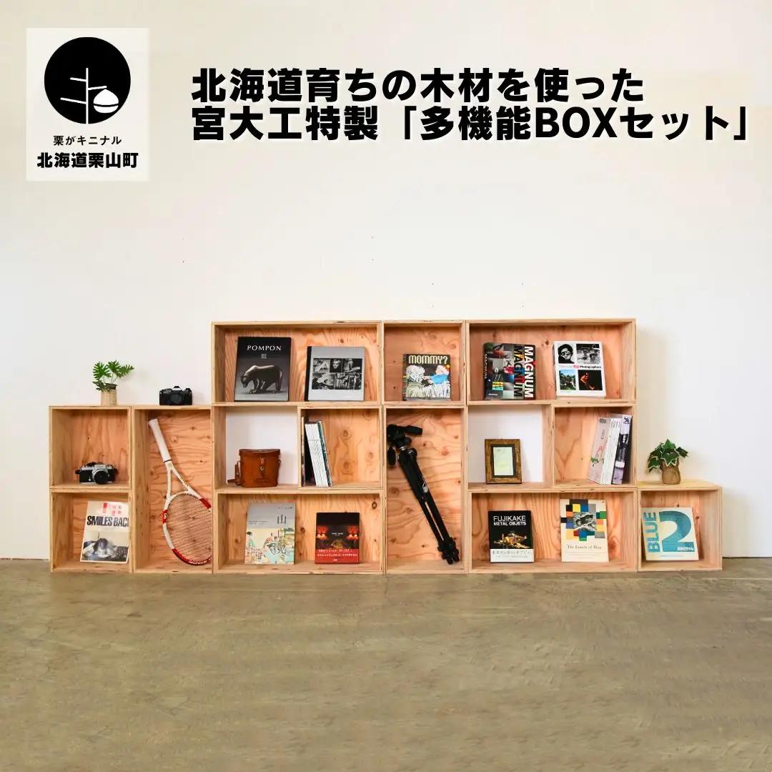 北海道育ちの木材を使った宮大工特製「多機能BOXセット」