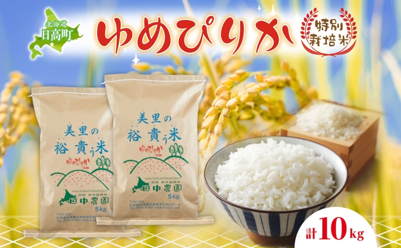 田中農園 令和7年度産 北海道日高町産 ゆめぴりか 10kg 米 こめ コメ 白米 白飯 ご飯 ごはん ふっくら つややか 豊かな甘み ほどよい粘り 特別栽培 日高町