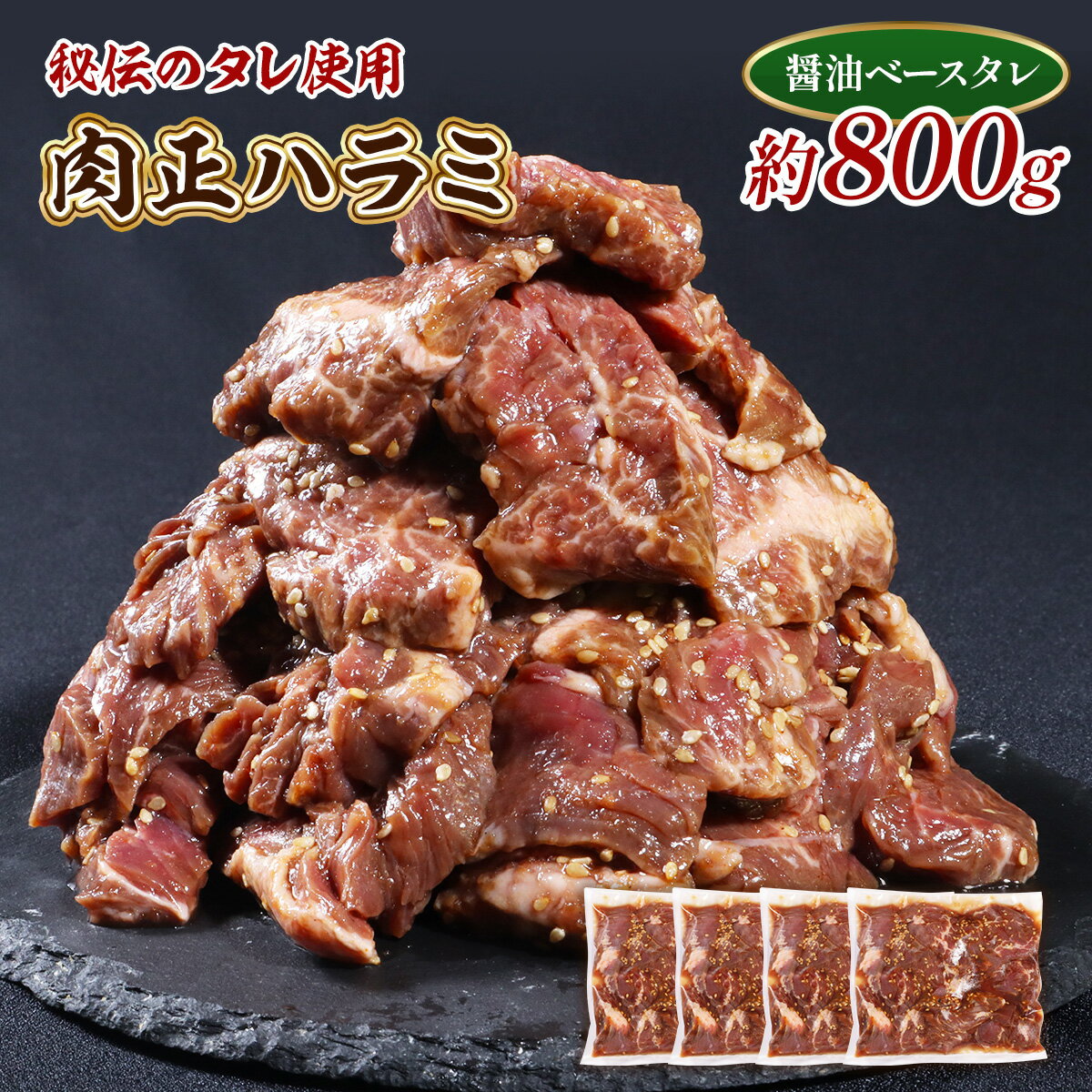 【ふるさと納税】肉正ハラミ 約800g 送料無料 ハラミ 味付き肉 秘伝のタレ 秘伝 タレ 門外不出 名店 焼肉 焼き肉　AL10