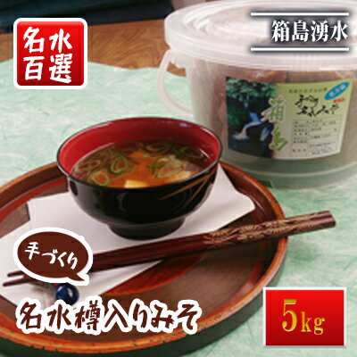 【ふるさと納税】名水手づくりみそ 5kg　味噌・みそ・手づくりみそ
