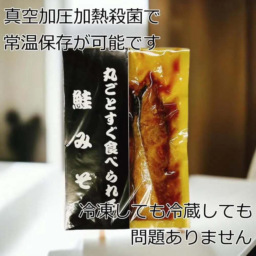 【ギフト用】すぐ食べられる鮭、銀鱈、サバのみそ漬けセット（6パック）