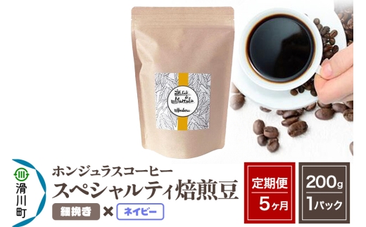 《定期便5ヶ月》コーヒー豆 自家焙煎 ホンジュラス スペシャルティコーヒー 焙煎豆 200g×1パック 細挽き【ネイビー】
