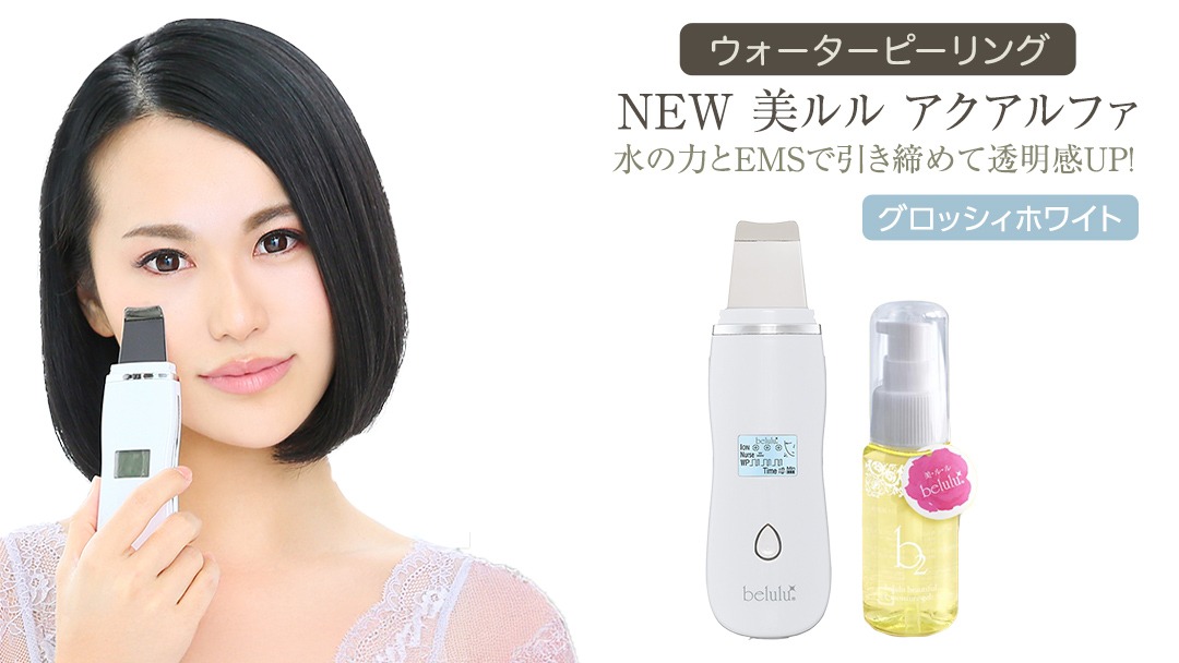 【 12月10日寄附入金確認分まで年内発送 】超音波 ウォーターピーリング 【 NEW 美ルル アクアルファ 】  グロッシィホワイト EMS 美顔器 クレンジング 美容 イオン 振動 エステ ウォーターピーリング パッティング LED 美容家電 自宅エステ 自宅ケア ［DD08-NT］
