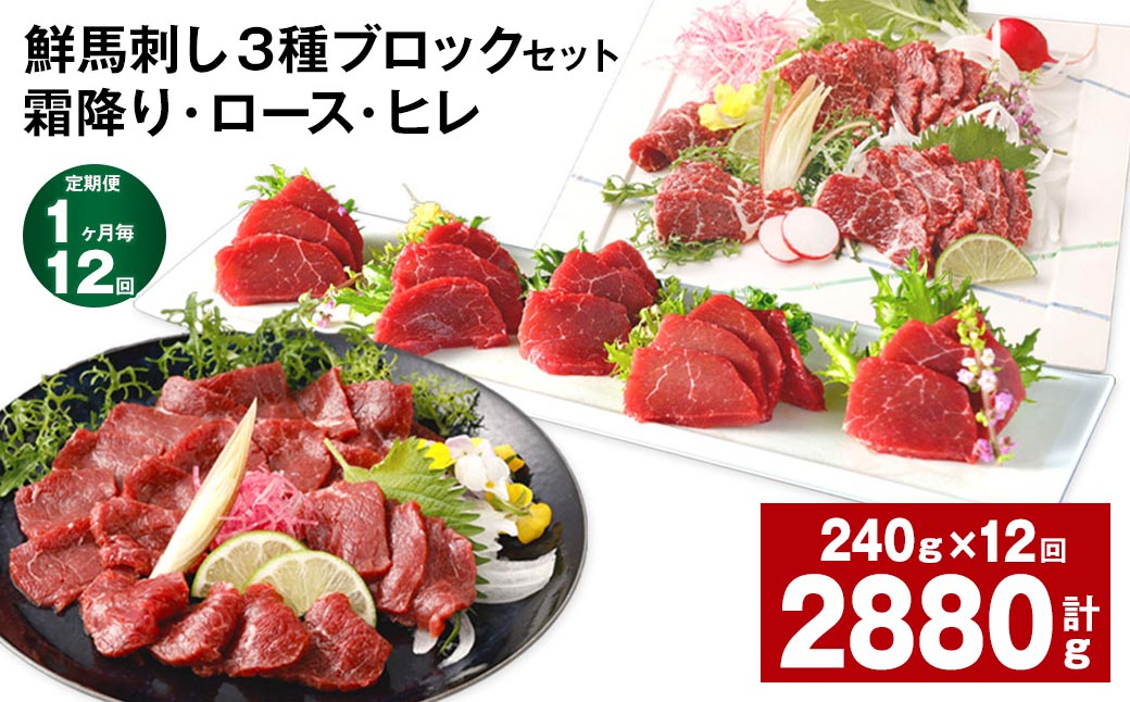 
                  【1ヶ月毎12回定期便】鮮馬刺し 3種ブロックセット（霜降り・ロース・ヒレ）
                