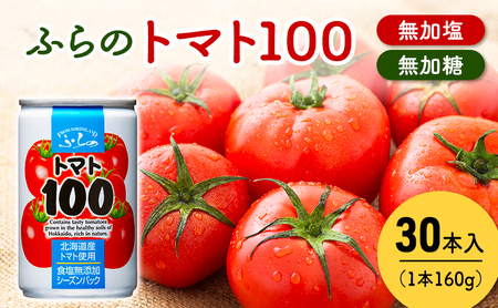 トマトジュース 富良野産 トマト100 トマトジュース【160g×30本入】