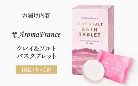 入浴剤 クレイ＆ソルト バスタブレット 40g×10錠 [AOEP003] 入浴剤