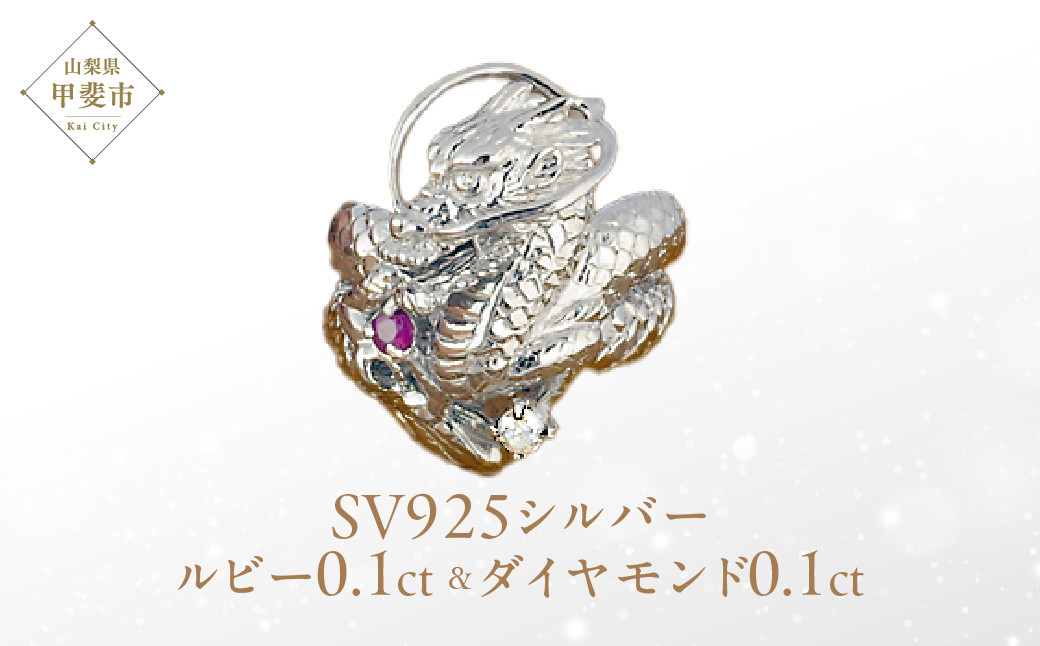 
ルビー ダイヤモンド リング SV925 シルバー925 龍（ドラゴン）モチーフ（11821） [山梨 指輪 リング ルビー ダイヤモンド ジュエリー] 山梨県 甲斐市 BR-14

