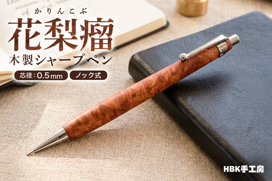 
                  [№5895-0810]花梨瘤 木製 シャープペン 【HBK手工房】 文房具 ペン シャーペン シャープペンシル ノック式 0.5 日用品 ハンドメイド
                