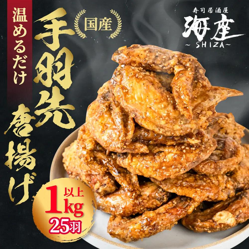 手羽先 唐揚げ 25本 1㎏以上 調理済み｜手羽先