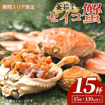 ふるさと納税 京丹後市 【期間エリア限定!】厳選!逸品! 釜茹で セイコ蟹15杯　冷蔵
