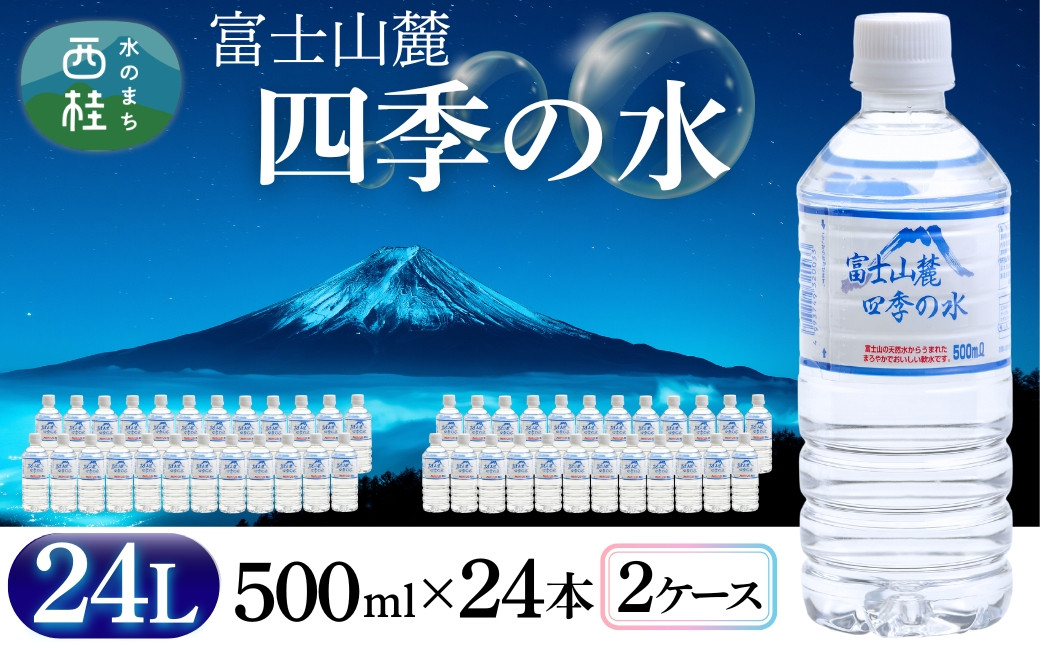 
            水 富士山麓 四季の水 500ml 24本入×2ケース 計48本 富士山 の 天然水 を使用 ミネラルウォーター 【賞味期限:2年】 バナジウム お水 軟水 飲料 飲料水 ペットボトル 生活必需品 消耗品 備蓄 備蓄品 備蓄水 防災用品 防災品 防災 災害対策 非常用 人気 まろやか おいしい 山梨県 西桂町 [注目]【n0048_fpr】
          