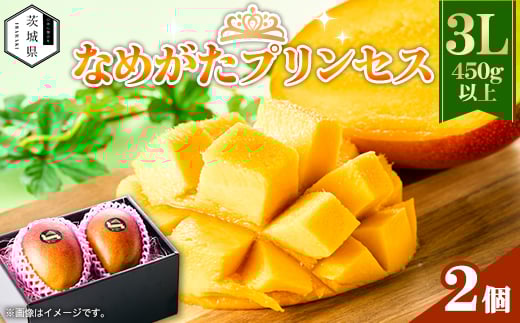 茨城県産 なめがたプリンセスマンゴー3L＜450g以上＞2個【1647818】