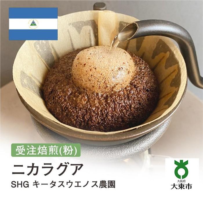 【ふるさと納税】[ 粉 ]#38 受注焙煎！310g ニカラグア SHG キータスウエノス農園 珈琲粉 コーヒー粉 自家焙煎 | 珈琲 コーヒー 焙煎 カフェ 大阪府大東市