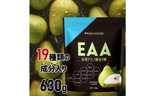 
            ハルクファクター オールインワン配合 EAA ラフランス風味 630g 必須アミノ酸 BCAA 国産 サプリメント
          