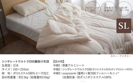 【アイボリー】シンサレートウルトラDX5層掛け布団【SL】_26-J201-iv_(都城市) ふっくら あったか 5層 掛け布団 熱を逃がさない 保温力 抗菌防臭 防ダニ フィット 蒸着アルミシート 
