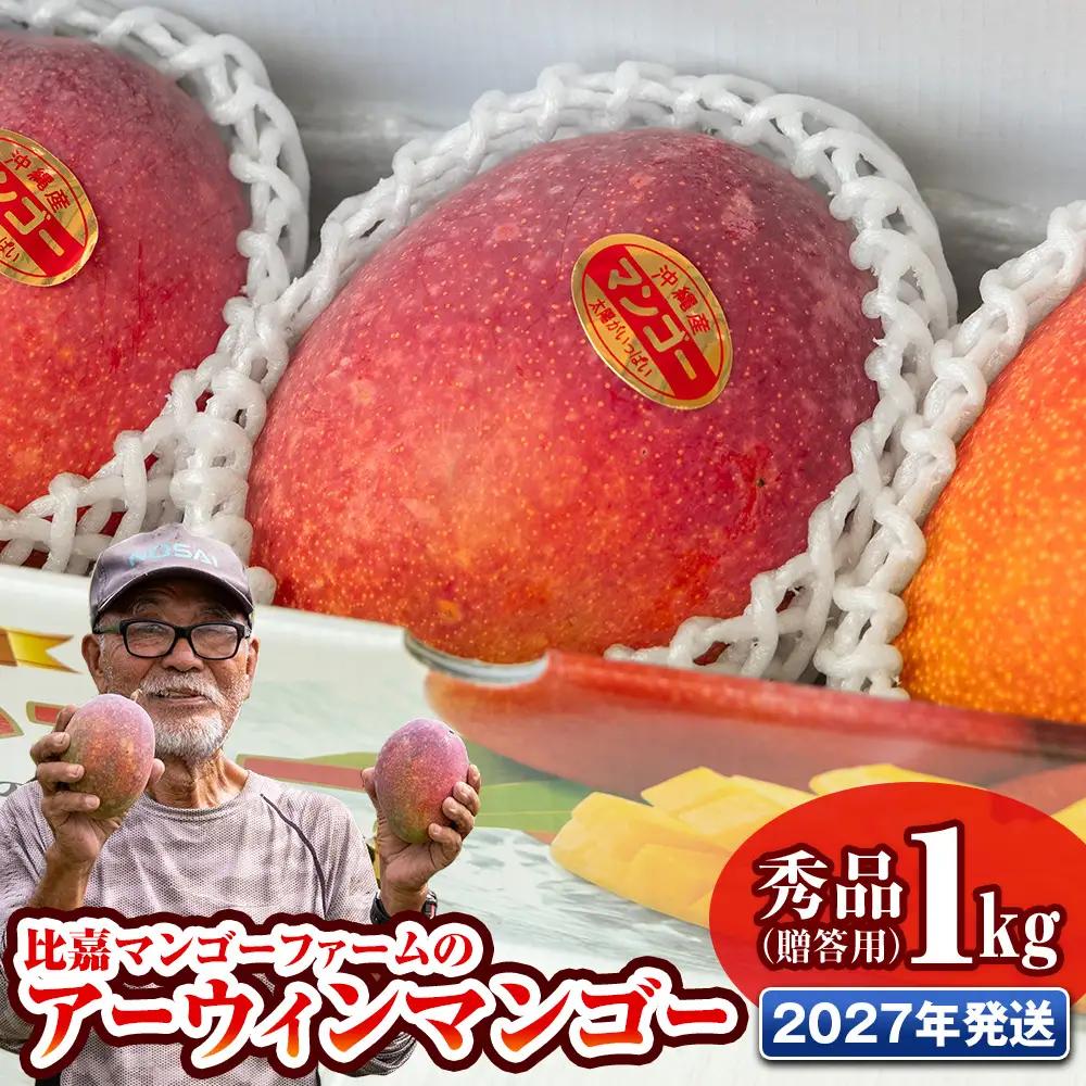 【2027年発送】比嘉マンゴーファームのアーウィンマンゴー 秀品（贈答用）1kg