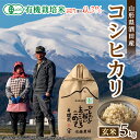 【ふるさと納税】有機栽培米 コシヒカリ 玄米 5kg 令和6年産米 山形県酒田産 ※着日指定不可 東北 山形県 酒田市 庄内地方 庄内平野 米 庄内米 有機米 オーガニック JAS認定 こしひかり