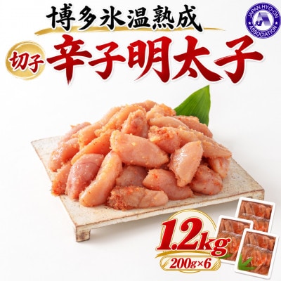 【博多氷温熟成】辛子明太子切子1.2kg(200g×6)(大野城市)【配送不可地域：離島】